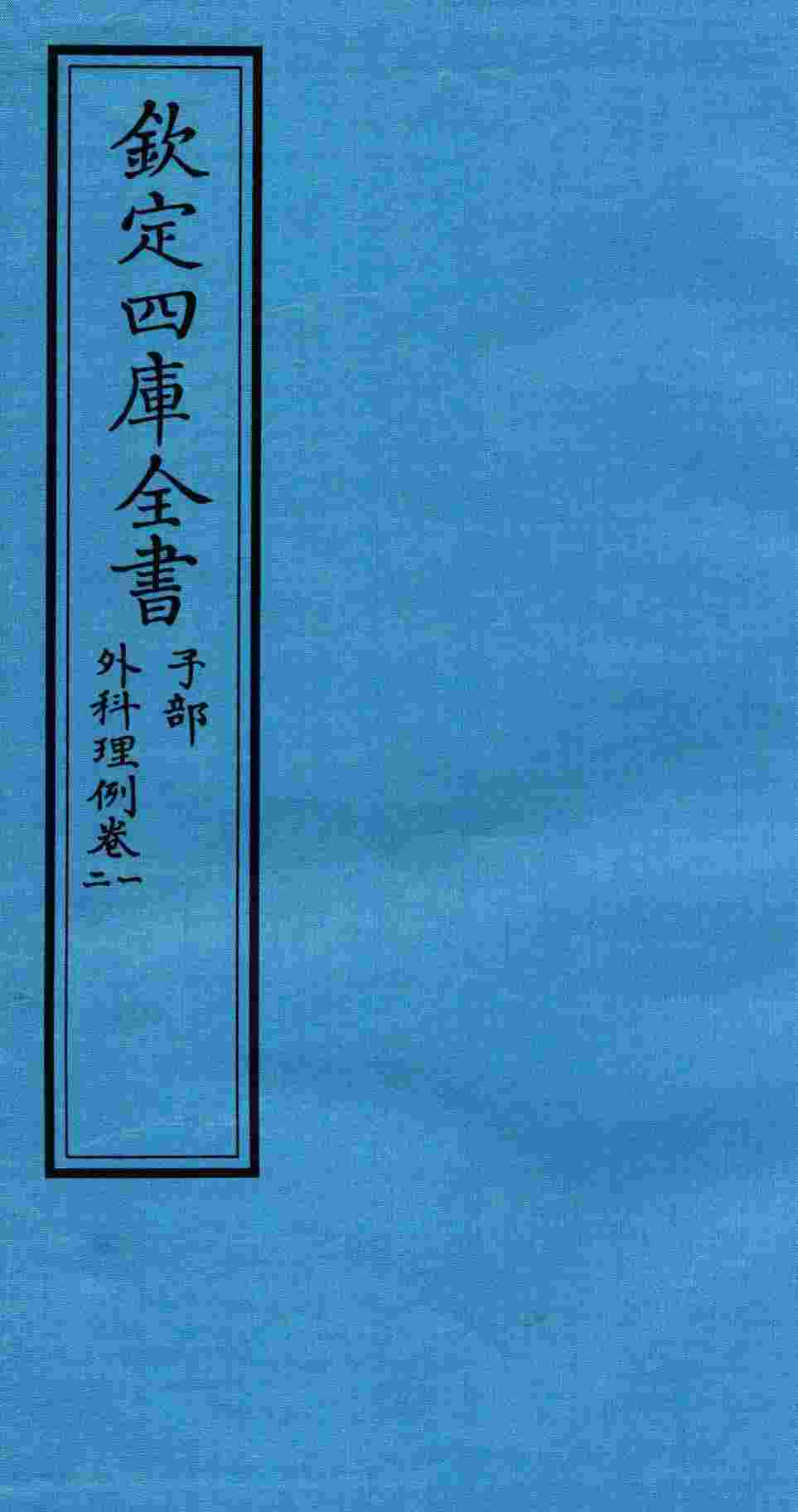 钦定四库全书  子部  外科理例  卷1-2